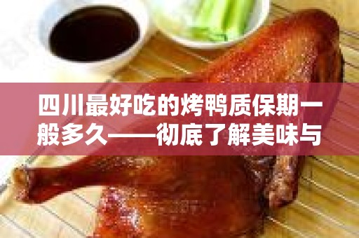 四川最好吃的烤鸭质保期一般多久——彻底了解美味与安全