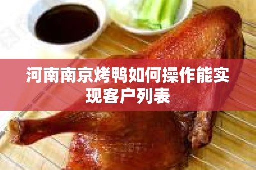 河南南京烤鸭如何操作能实现客户列表