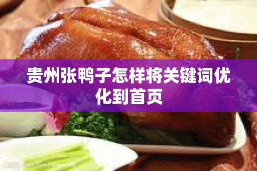 贵州张鸭子怎样将关键词优化到首页