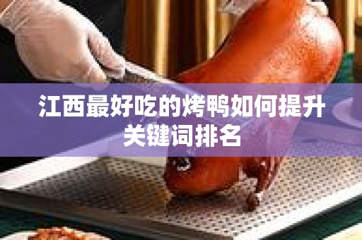 江西最好吃的烤鸭如何提升关键词排名