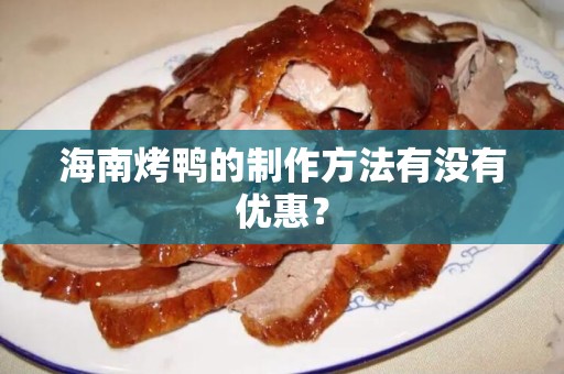 海南烤鸭的制作方法有没有优惠？