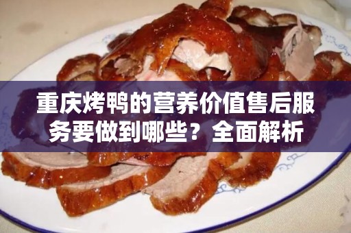 重庆烤鸭的营养价值售后服务要做到哪些？全面解析