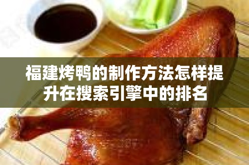 福建烤鸭的制作方法怎样提升在搜索引擎中的排名