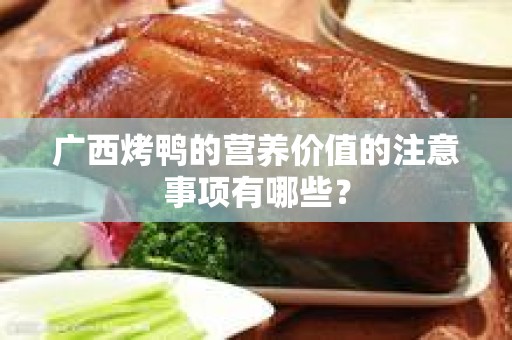 广西烤鸭的营养价值的注意事项有哪些？