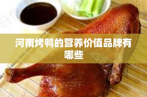 河南烤鸭的营养价值品牌有哪些
