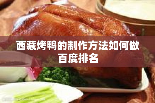 西藏烤鸭的制作方法如何做百度排名