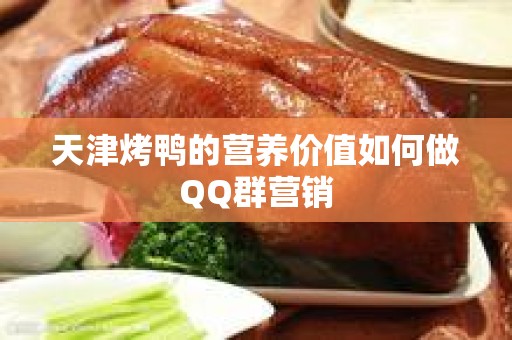 天津烤鸭的营养价值如何做QQ群营销
