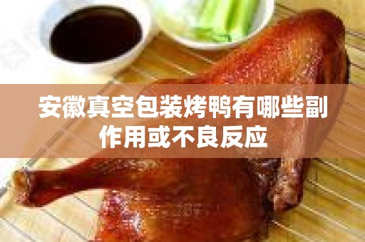 安徽真空包装烤鸭有哪些副作用或不良反应