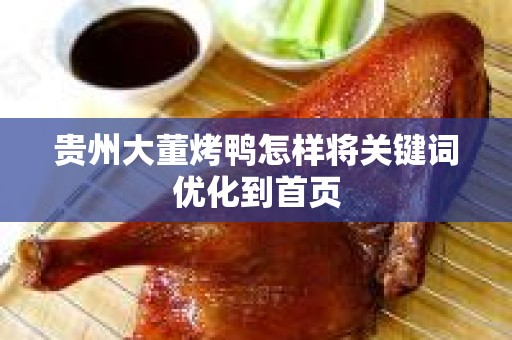 贵州大董烤鸭怎样将关键词优化到首页