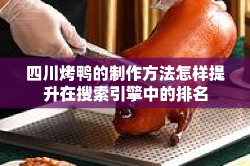 四川烤鸭的制作方法怎样提升在搜索引擎中的排名