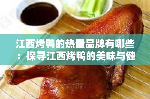 江西烤鸭的热量品牌有哪些：探寻江西烤鸭的美味与健康