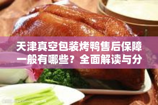 天津真空包装烤鸭售后保障一般有哪些？全面解读与分析