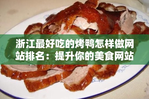 浙江最好吃的烤鸭怎样做网站排名：提升你的美食网站流量