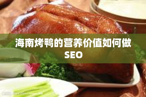海南烤鸭的营养价值如何做SEO