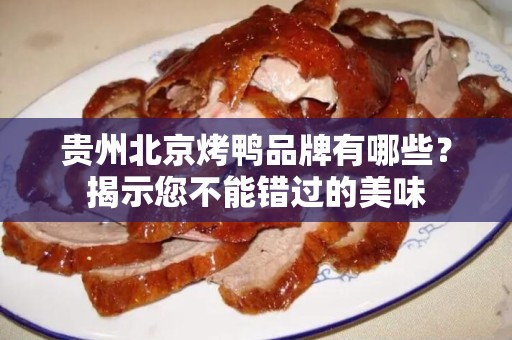 贵州北京烤鸭品牌有哪些？揭示您不能错过的美味