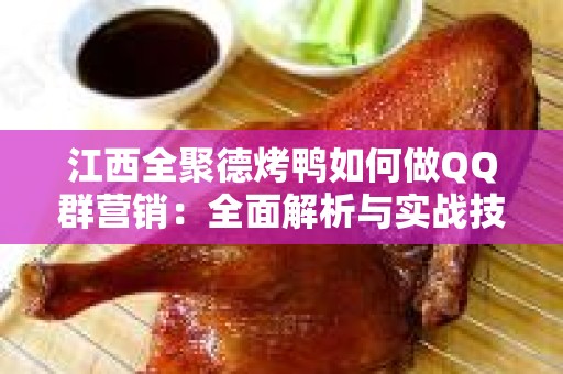 江西全聚德烤鸭如何做QQ群营销：全面解析与实战技巧