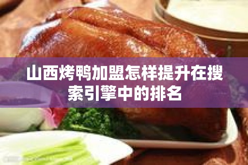 山西烤鸭加盟怎样提升在搜索引擎中的排名