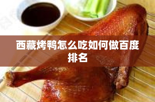 西藏烤鸭怎么吃如何做百度排名