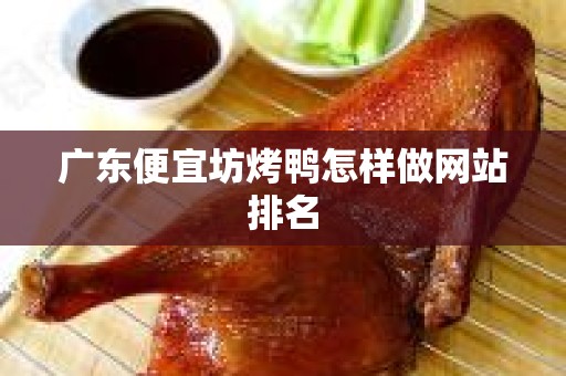 广东便宜坊烤鸭怎样做网站排名