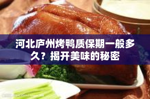 河北庐州烤鸭质保期一般多久？揭开美味的秘密