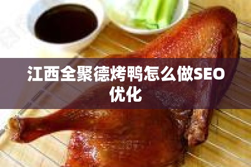 江西全聚德烤鸭怎么做SEO优化