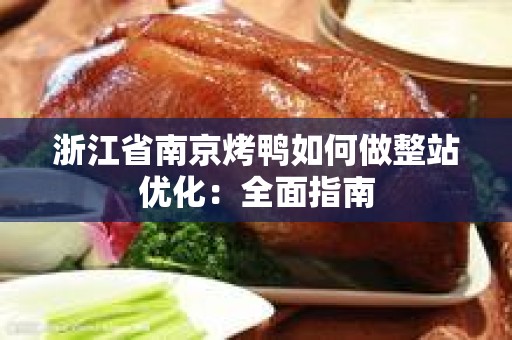 浙江省南京烤鸭如何做整站优化：全面指南