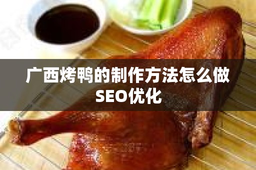 广西烤鸭的制作方法怎么做SEO优化