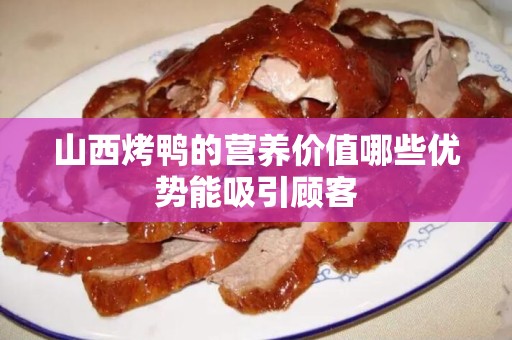 山西烤鸭的营养价值哪些优势能吸引顾客