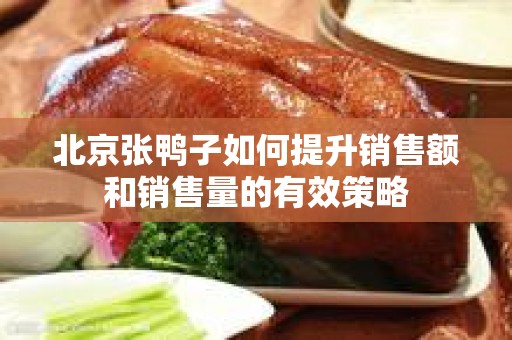 北京张鸭子如何提升销售额和销售量的有效策略