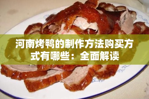 河南烤鸭的制作方法购买方式有哪些：全面解读