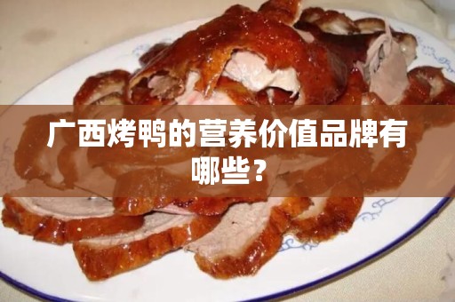 广西烤鸭的营养价值品牌有哪些？