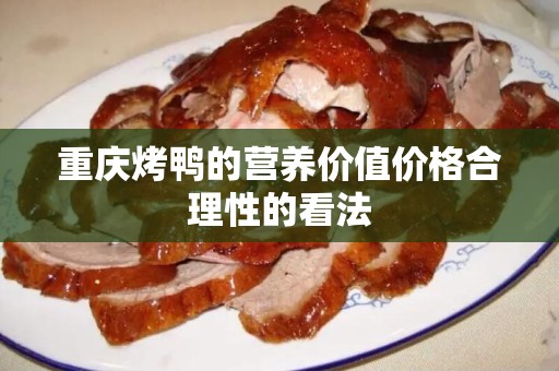 重庆烤鸭的营养价值价格合理性的看法