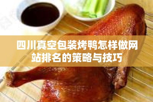 四川真空包装烤鸭怎样做网站排名的策略与技巧