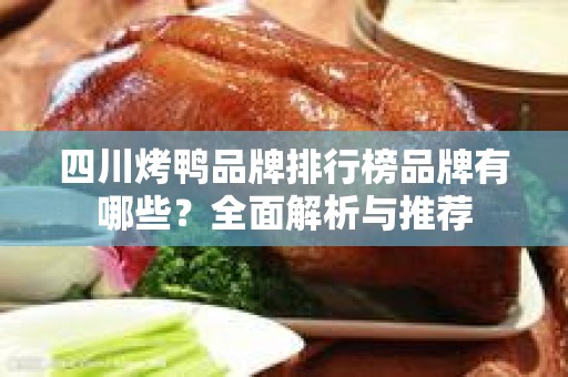 四川烤鸭品牌排行榜品牌有哪些？全面解析与推荐