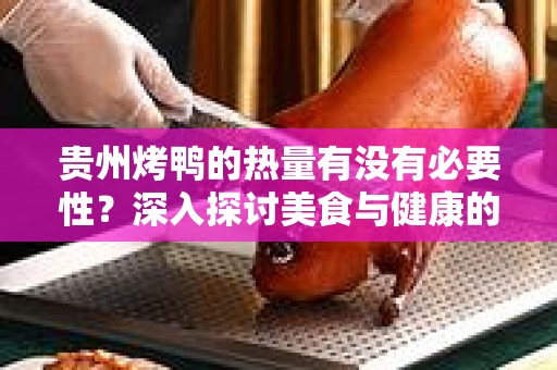 贵州烤鸭的热量有没有必要性？深入探讨美食与健康的平衡