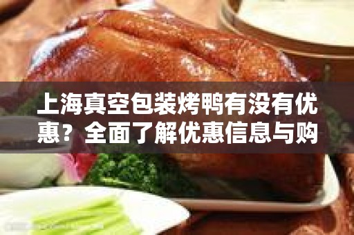 上海真空包装烤鸭有没有优惠？全面了解优惠信息与购买指南