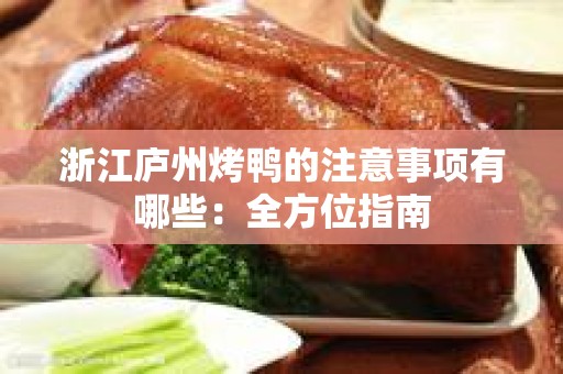 浙江庐州烤鸭的注意事项有哪些：全方位指南