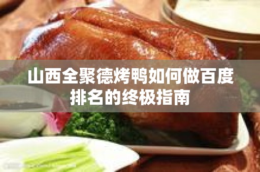 山西全聚德烤鸭如何做百度排名的终极指南