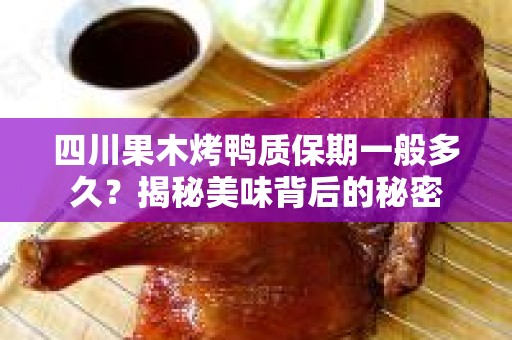四川果木烤鸭质保期一般多久？揭秘美味背后的秘密