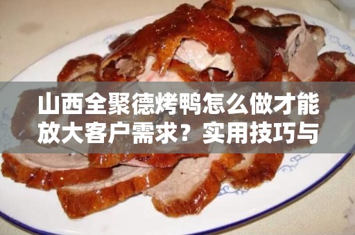 山西全聚德烤鸭怎么做才能放大客户需求？实用技巧与策略分享