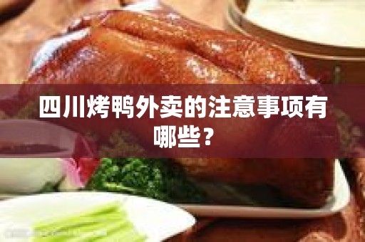 四川烤鸭外卖的注意事项有哪些？