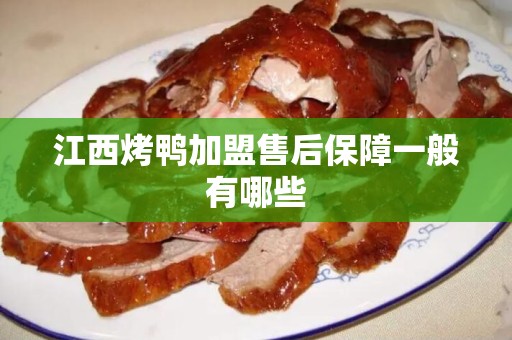 江西烤鸭加盟售后保障一般有哪些