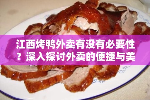 江西烤鸭外卖有没有必要性？深入探讨外卖的便捷与美味