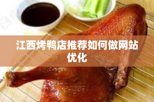 江西烤鸭店推荐如何做网站优化