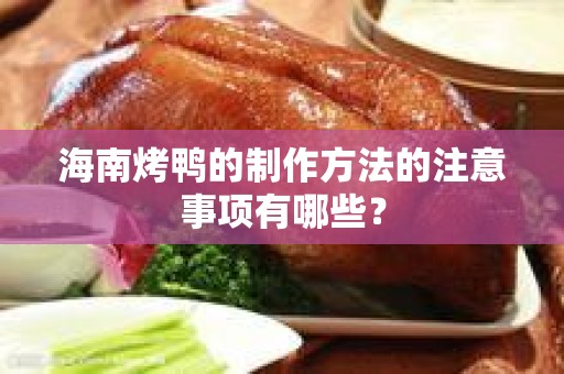 海南烤鸭的制作方法的注意事项有哪些？