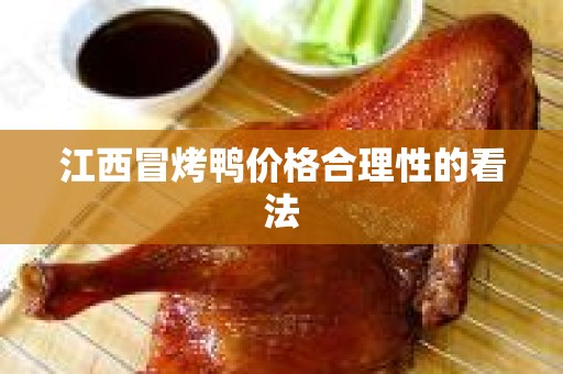 江西冒烤鸭价格合理性的看法