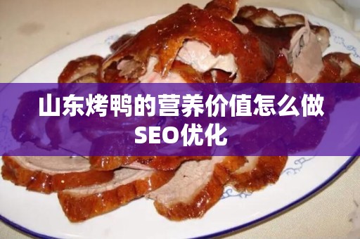 山东烤鸭的营养价值怎么做SEO优化