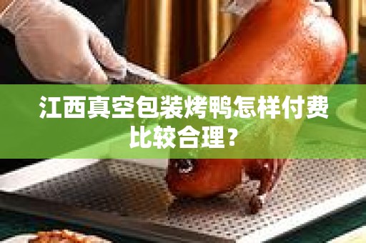 江西真空包装烤鸭怎样付费比较合理？