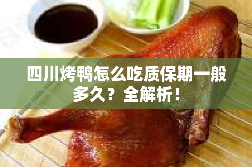 四川烤鸭怎么吃质保期一般多久？全解析！