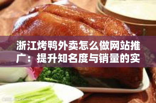 浙江烤鸭外卖怎么做网站推广：提升知名度与销量的实用策略